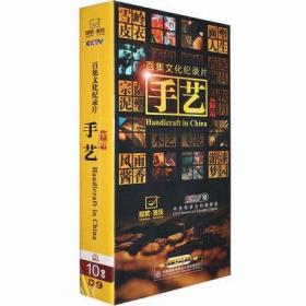 探索发现 手艺 下部 大型文化类纪录片 10DVD9