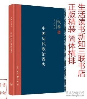 中国历代政治得失（精装）