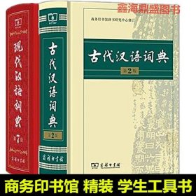 正版 现代汉语词典和古代汉语词典 全套2册 商务印书馆出版社 精装 古代汉语词典第2版+现代汉语词典第7版 高中生 学生工具书辞典n