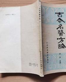 中医非物质文化遗产临床经典读本：古今名医方论