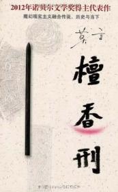 （正版现货）檀香刑（特价）