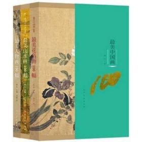 最美中國畫100(共3冊)