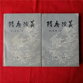 隋唐演义上下 正版旧书 上下 1981年版老版原版