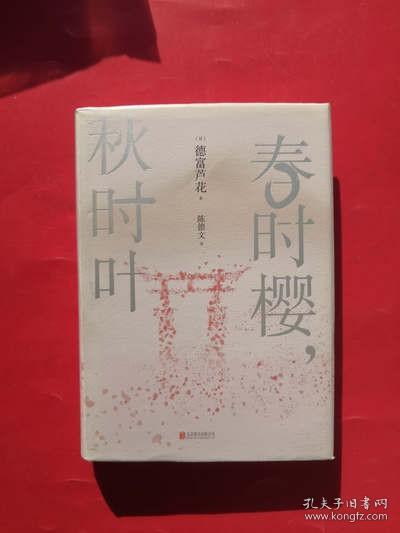 春时樱，秋时叶（我们都需要一些自然的美好，来疗物质的伤。【日本文学大师德富芦花经典散文精选，精校典藏译本】）