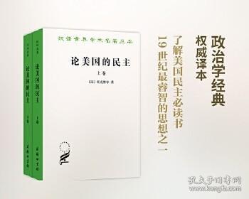 论美国的民主商务印书馆托克维尔著 汉译世界学术名著 董果良译本