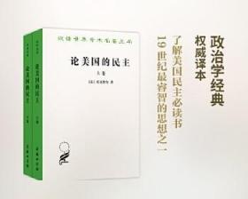 论美国的民主商务印书馆托克维尔著 汉译世界学术名著 董果良译本