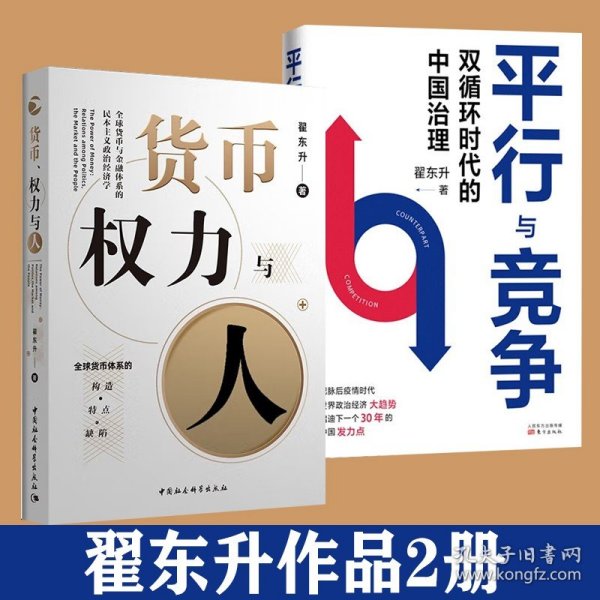 货币、权力与人——全球货币与金融体系的民本主义政治经济学