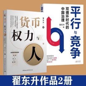 货币、权力与人——全球货币与金融体系的民本主义政治经济学