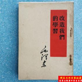 毛泽东著作单行本；改造我们的学习 正版旧书书原版老版本
