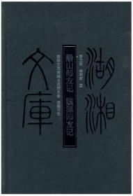 稀缺溢價 湖湘文庫--船山師友記.魏源師友記 Z