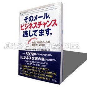 日文原版 そのメール、ビジネスチャンス逃してます 商务邮件