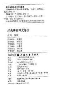 经典碑帖释文译注 精装 中国古代汉字碑帖全文注释和译文 书法练字帖工具专用书 俞丰编著 上海书画出版社