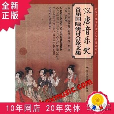 全新正版汉唐音乐史首届国际研讨会论文集