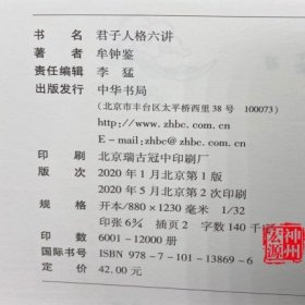 正版现货君子人格六讲中央民族大学教授孔子文化奖获得者牟钟鉴先生原创新作助力培养时代君子中华书局