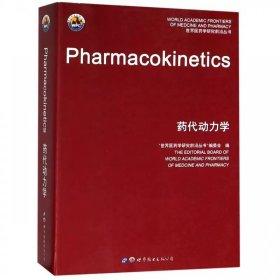 正版 药代动力学 医药学研究前沿丛书委会 代谢动力学是定量研究在生物体内的过程 药学基础科学书籍