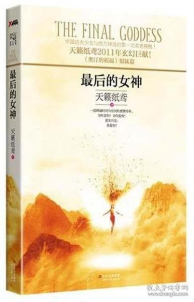 最后的女神