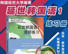 延世韩国语1活用练习/韩国延世大学经典教材系列