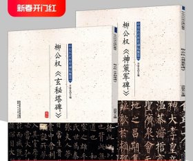 柳公权 神策军碑（共2册）中华历代传世碑帖集萃放大本毛笔书法字帖临摹欣赏书籍