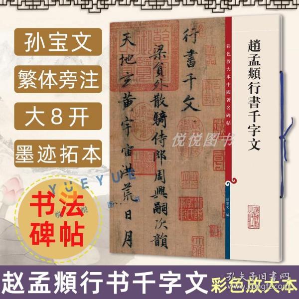 彩色放大本中国著名碑帖·赵孟頫行书千字文