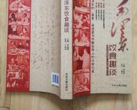 原版舊書 吳連登解讀偉人日常飲食 毛澤東飲食趣談 中央文獻(xiàn)出版