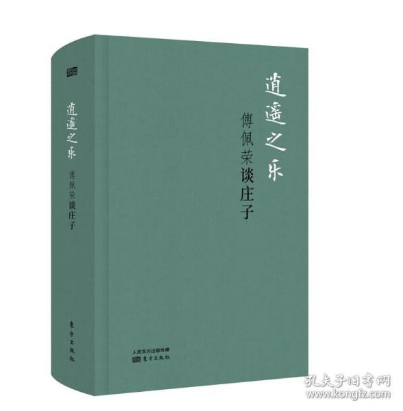 现货包邮 逍遥之乐：傅佩荣谈庄子（精装版）中华传统经典文化书