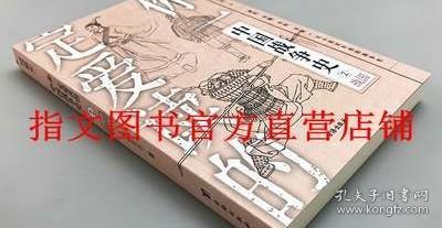 【指文正版图书】《你一定爱读的中国战争史:战国》亚洲史先秦春秋东周分裂马陵之战商鞅变法胡服骑射合纵连横长平之战围魏救赵
