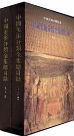 中国美术分类全集总目录(共2册)(精)/中国美术分类全集