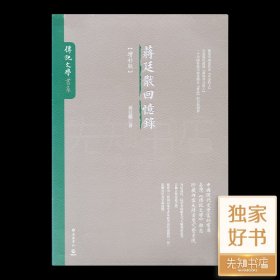 《蒋廷黻回忆录》（增补版）从著作和回忆录看蒋廷黻的思想和行为取向 《蒋廷黻回忆录》（增补版） 收藏