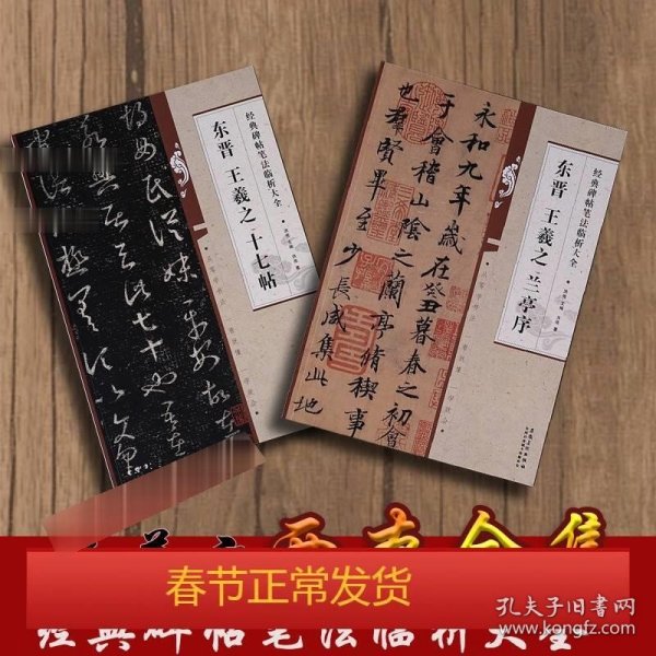 经典碑帖笔法临析大全 东晋王羲之两本合售 十七帖 兰亭序