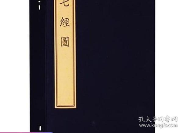 文物出版社七经图(古籍.1函4册)/天禄书房珍本丛刊