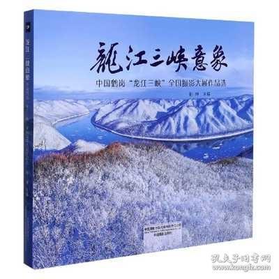 龙江三峡意象（中国鹤岗“龙江三峡”全国摄影大展作品选）