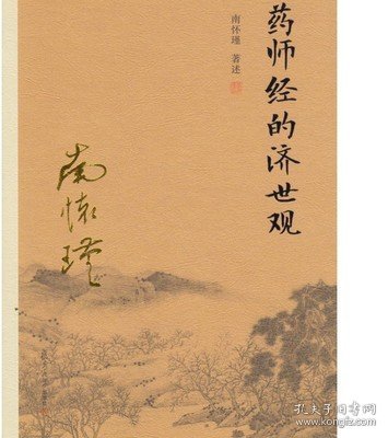 南怀瑾作品集（新版）：药师经的济世观