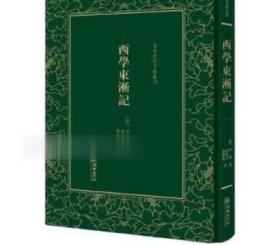 西学东渐记 清末民初文献丛刊 精装 全一册 朝华出版社