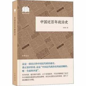 中国近百年政治史（国民阅读经典·平装）