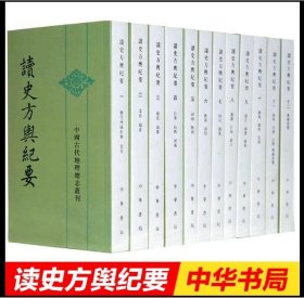 读史方舆纪要：中国古代地理总志丛刊