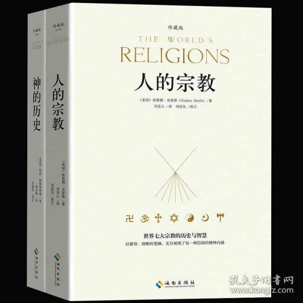 人的宗教（珍藏版）：世界七大宗教的历史和智慧