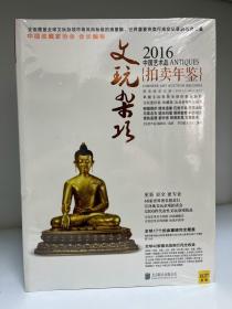 2016 文玩杂项 中国艺术品拍卖年鉴