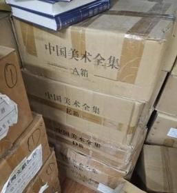 中国美术全集 全套51册 /金维诺 黄山书社 9787546106922