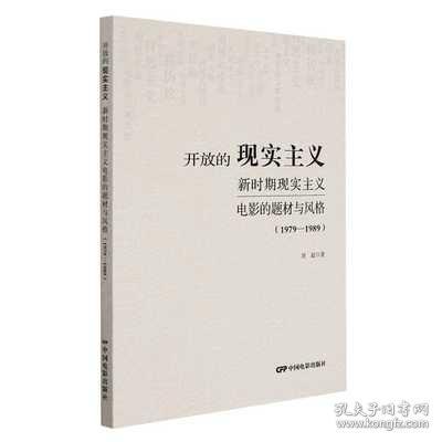 开放的现实主义：新时期现实主义电影的题材与风格（1979-1989）