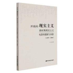 开放的现实主义：新时期现实主义电影的题材与风格（1979-1989）