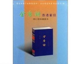 全唐诗作者索引（增订简体横排本） 正版书籍 高于定价