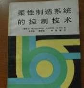 柔性制造系统控制技术（亚龙YL-268）/高职高专国家示范性院校课改教材