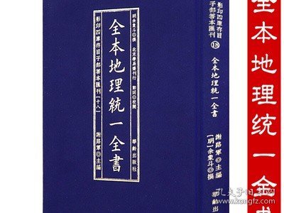 全本地理统一全书/影印四库存目子部善本匯刊(18)