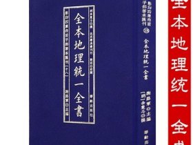 全本地理统一全书/影印四库存目子部善本匯刊(18)