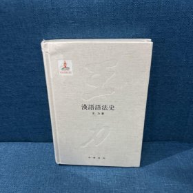 汉语语法史正版 售价高于定价 王力著 中华书局 9787101087345