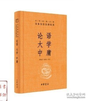 论语大学中庸中华书局全本全注全译三全本论语今译今注正版书籍