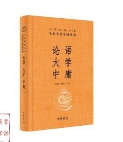 论语大学中庸中华书局全本全注全译三全本论语今译今注正版书籍