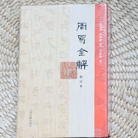 周易全解（修订本）  金景芳 Y