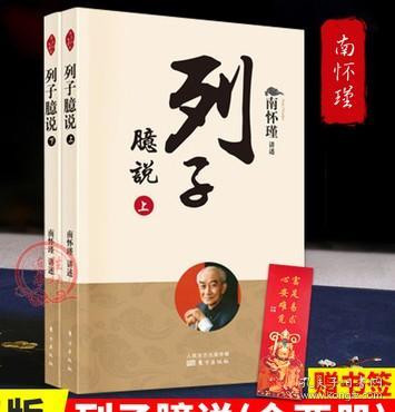 正版 列子臆说全2册南怀瑾著哲学知识读物宗教与人生哲学经典书籍