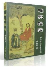 唯识秘法-船山佛学思想探微/吴信如 编著/中国藏学出版社